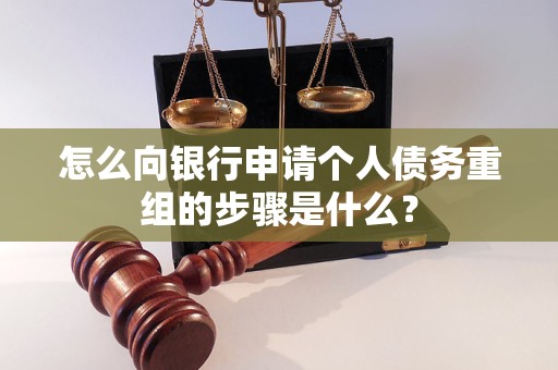 八公山怎么向银行申请个人债务重组的步骤是什么？
